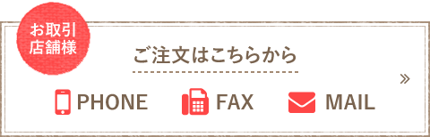 お取引店舗様　ご注文はこちらから