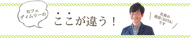 カフェディムリーのここが違う！