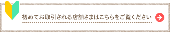 カフェディムリーに初めて発注される店舗さまは、こちらをご覧ください